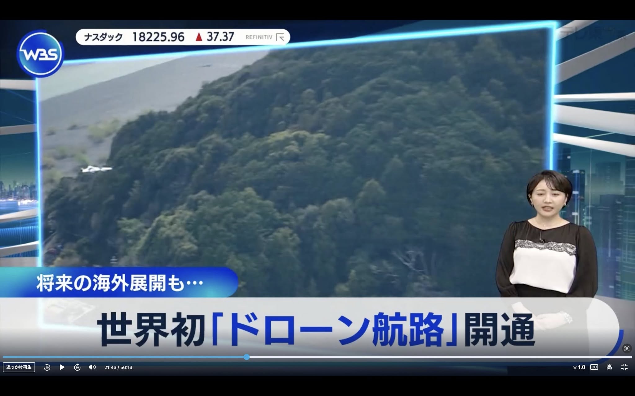 WBS 世界初ドローン航路 開通